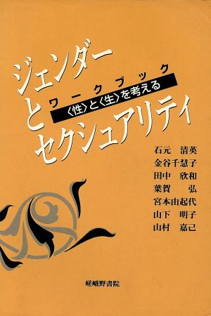 ワークブック ジェンダーとセクシュアリティ 「性」と「生」を考える