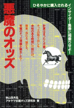 悪魔のオッズ ひそやかに購入されるインサイダー馬券に相乗りせよ！