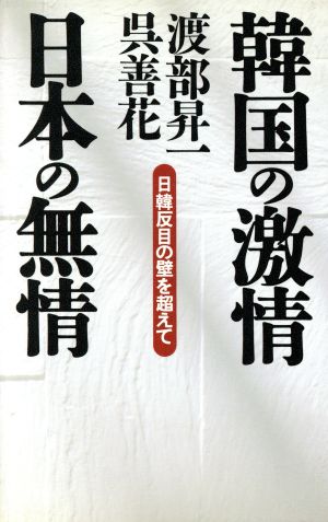 韓国の激情 日本の無情 日韓反目の壁を超えて