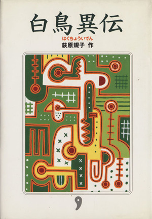 もどってきたアミ 小さな宇宙人 中古本・書籍 | ブックオフ公式