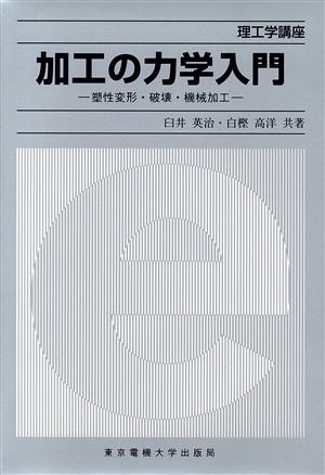 加工の力学入門 塑性変形・破壊・機械加工 理工学講座