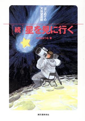 「続」星を見に行く(続) はじめての天体望遠鏡