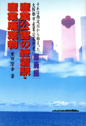 それは西淀川から始まった 大阪都市産業公害外史(産廃篇) 産業公害の終着駅・産業廃棄物