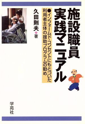 施設職員実践マニュアル インフォームド・コンセントにもとづいた利用者主体の援助プログラムの勧め