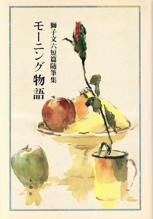 モーニング物語 獅子文六短篇随筆集