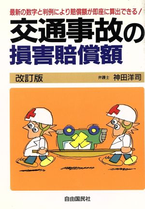 交通事故の損害賠償額 最新の数字と判例により賠償額が即座に算出できる！