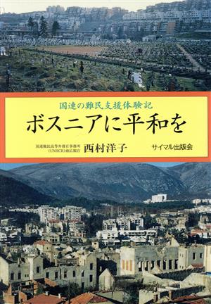 ボスニアに平和を 国連の難民支援体験記