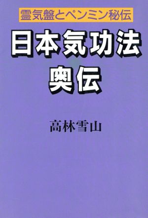 日本気功法奥伝 霊気盤とペンミン秘伝