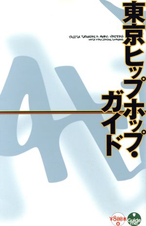 東京ヒップホップ・ガイド 6