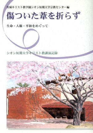 傷ついた葦を折らず 生命・人権・平和をめぐって シオン短期大学キリスト教講演記録