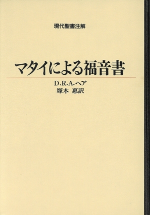 マタイによる福音書 現代聖書注解