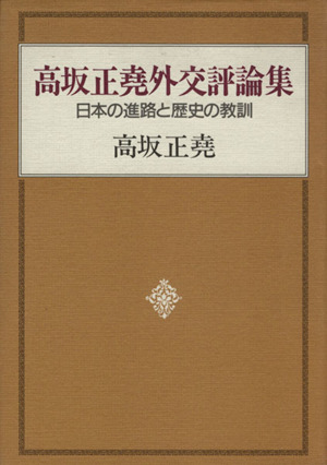 高坂正堯著作集(第7巻) 国際政治 恐怖と希望 中古本・書籍 | ブック