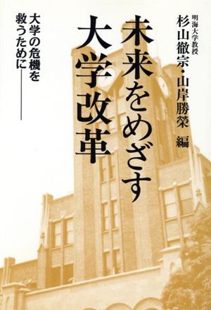 未来をめざす大学改革 大学の危機を救うために