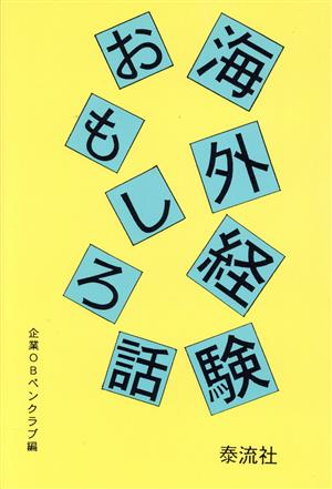 海外経験おもしろ話