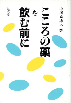 こころの薬を飲む前に