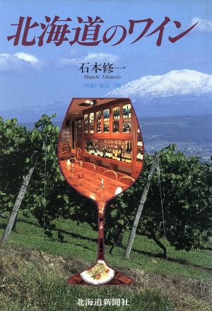 北海道のワイン