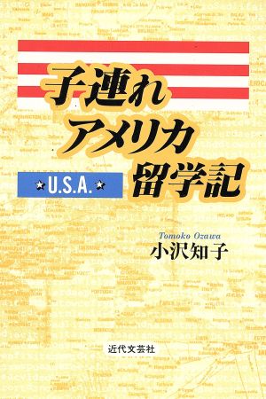 子連れアメリカ留学記