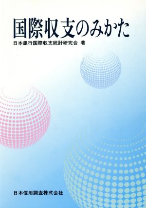 国際収支のみかた