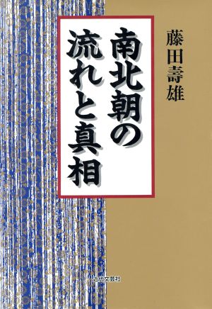 南北朝の流れと真相