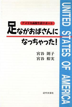 足ながおばさんになっちゃった！ アメリカ高校生活リポート