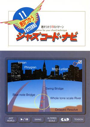 ジャズコード・ナビ 絶対つかう11のパターン