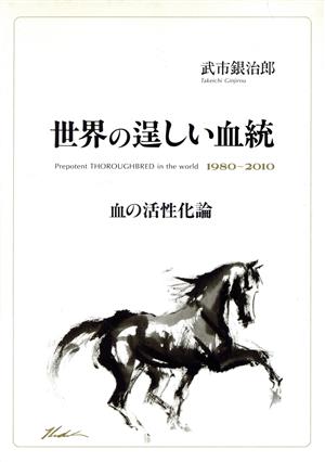 世界の逞しい血統(1980～2010 血の活性化論) 1980～2010 血の活性化論