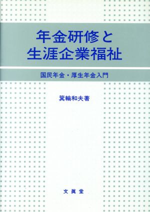 年金研修と生涯企業福祉 国民年金・厚生年金入門