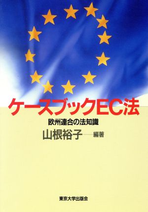 ケースブックEC法 欧州連合の法知識