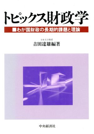 トピックス財政学 わが国財政の長期的課題と理論