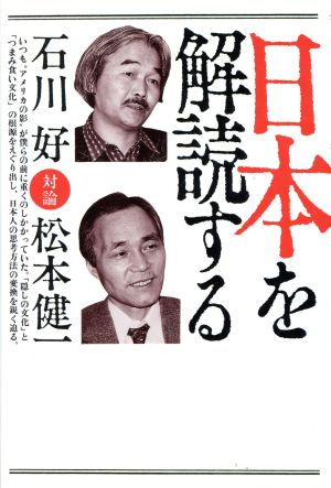 日本を解読する 対論 石川好・松本健一