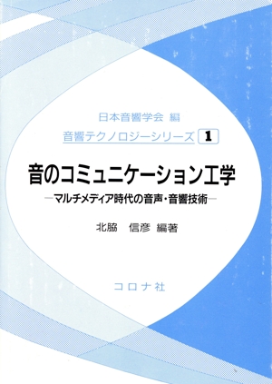 音のコミュニケーション工学 マルチメディア時代の音声・音響技術 音響テクノロジーシリーズ1