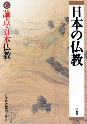 日本の仏教(6) 論点・日本仏教