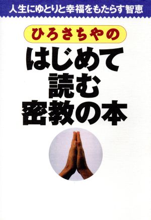 ひろさちやのはじめて読む密教の本 人生にゆとりと幸福をもたらす智恵