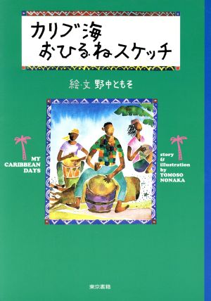 カリブ海おひるねスケッチ