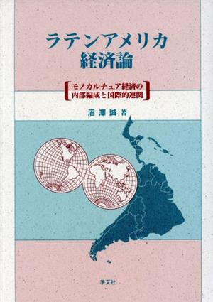 ラテンアメリカ経済論 モノカルチュア経済の内部編成と国際的連関