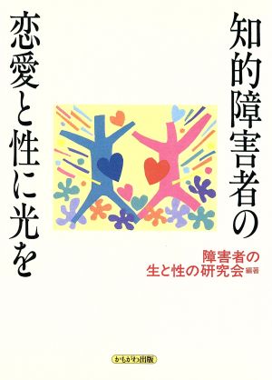 知的障害者の恋愛と性に光を