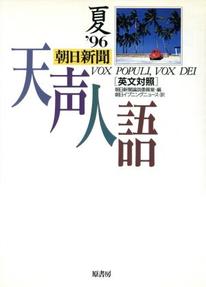 英文対照 朝日新聞 天声人語(VOL.105) '96 夏