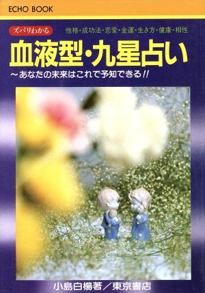 ズバリわかる血液型・九星占い あなたの未来はこれで予知できる!! ECHO BOOK