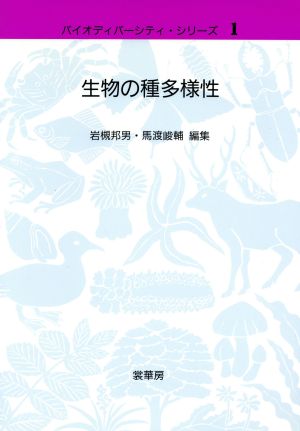 生物の種多様性 バイオディバーシティ・シリーズ1