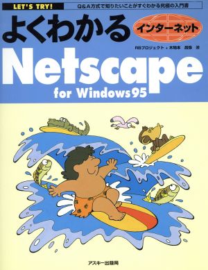 よくわかるインターネット Netscape Navigator for Windows95