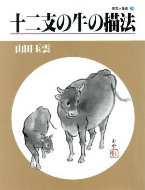 十二支の牛の描法(第24巻)十二支の牛の描法玉雲水墨画24