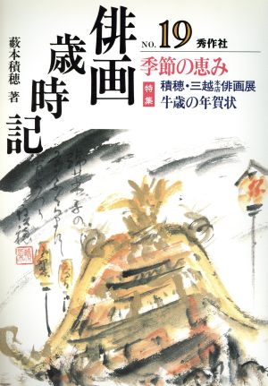 俳画歳時記(No.19) 季節の恵み