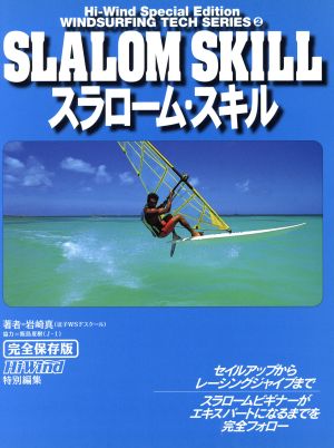 スラローム・スキルウインドサーフィンテクニックシリーズ2