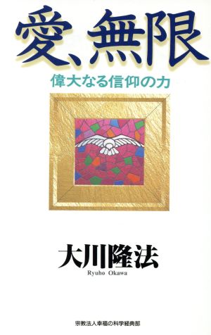 愛、無限 偉大なる信仰の力