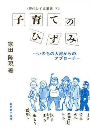 子育てのひずみ いのちの大河からのアプローチ 現代ひずみ叢書7