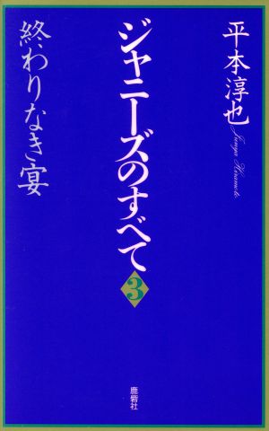 ジャニーズのすべて(3) 終わりなき宴