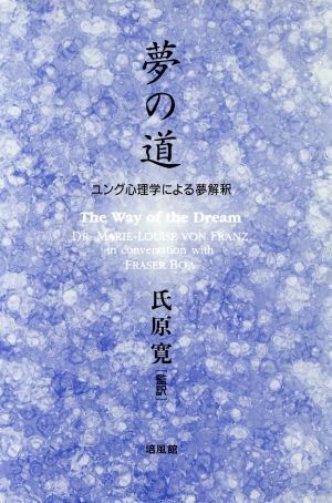 夢の道 ユング心理学による夢解釈