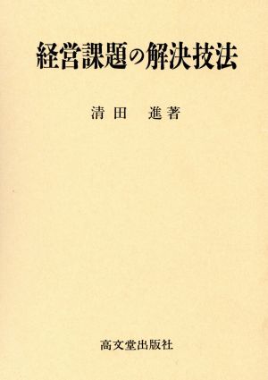 経営課題の解決技法