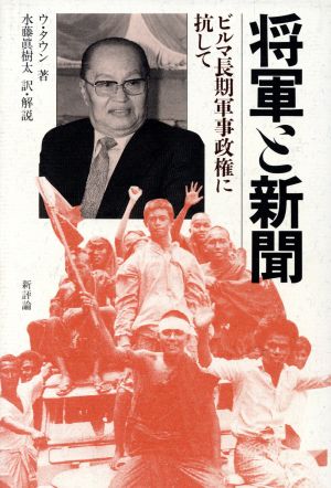 将軍と新聞 ビルマ長期軍事政権に抗して