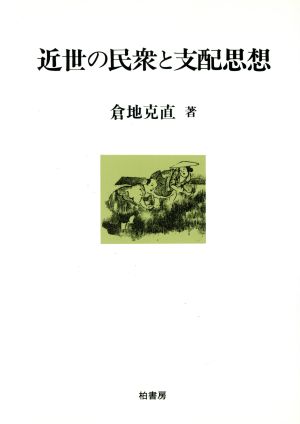 近世の民衆と支配思想 ポテンティア叢書43